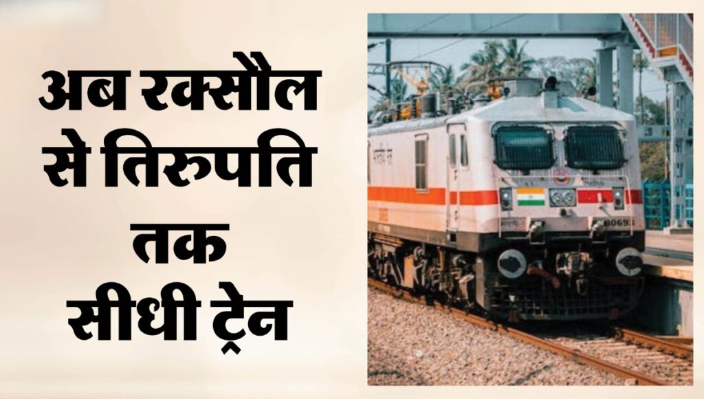 Raxaul–Tirupati Express 