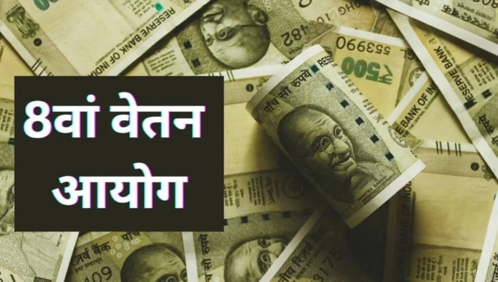 8th Pay Commission Update